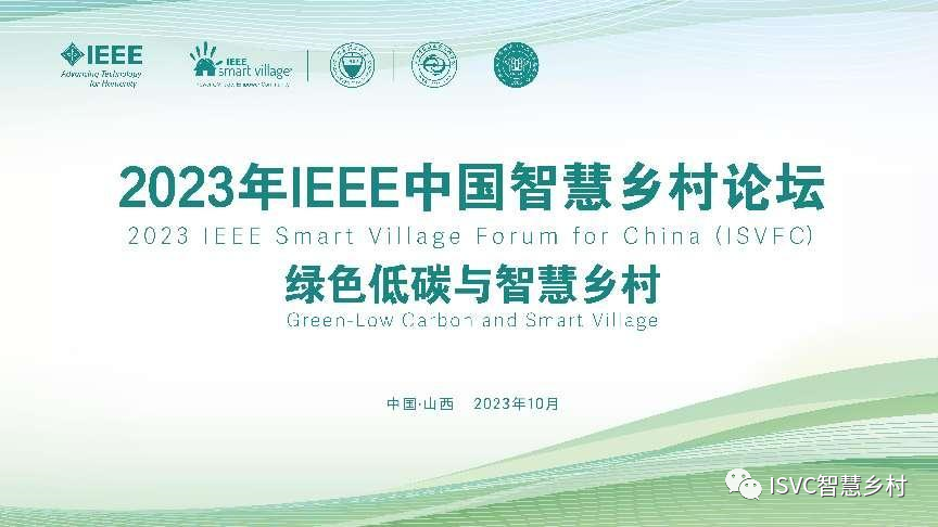 2023年IEEE中国智慧乡村论坛在山西太原成功举办