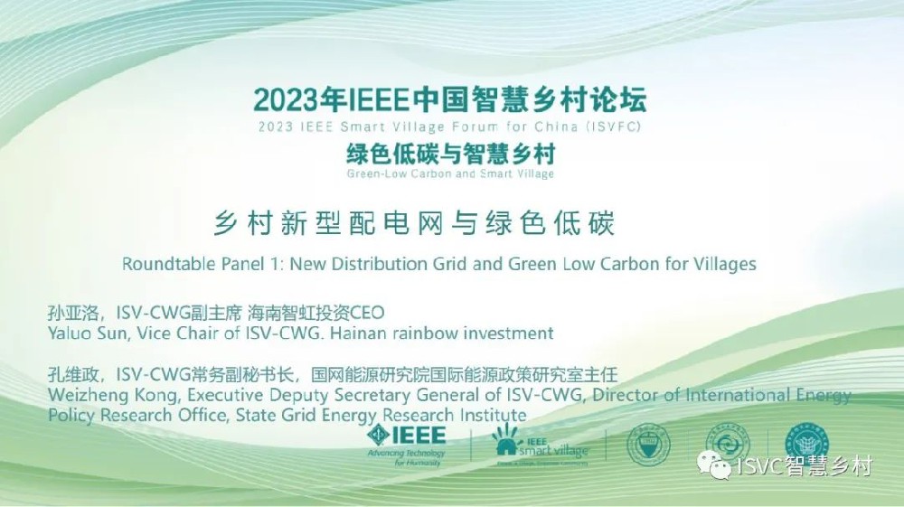 论坛回顾 || 2023 ISVFC乡村新型配电网与绿色低碳分论坛
