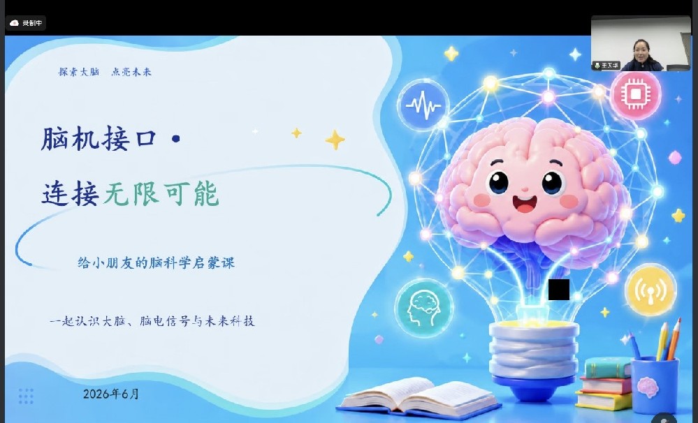 公益课堂回顾 | 2026 “给大山孩子优质课堂”第二堂 — 脑机接口—连接无限可能